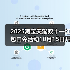 2025淘宝天猫双十一红包口令活动10月15日开启！最大25888红包等你来抢！附满减规则(图3)