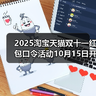 2025淘宝天猫双十一红包口令活动10月15日开启！最大25888红包等你来抢！附满减规则(图2)