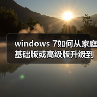 windows 7如何从家庭基础版或高级版升级到旗舰版(图3)