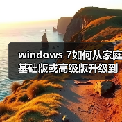 windows 7如何从家庭基础版或高级版升级到旗舰版(图2)