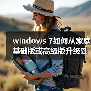 windows 7如何从家庭基础版或高级版升级到旗舰版 - 辰飞雨新媒体情报驿站