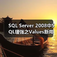 SQL Server 2008中SQL增强之Values新用 - 辰飞雨新媒体情报驿站