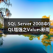 SQL Server 2008中SQL增强之Values新用途(图3) SQL Server 2008中SQL增强之Values新用途(图3)