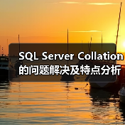 SQL Server Collation的问题解决及特点分析 - 辰飞雨新媒体情报驿站