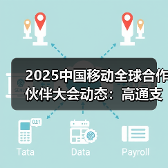 2025中国移动全球合作伙伴大会动态：高通支持中国移动的全球化发展与布局(图4)
