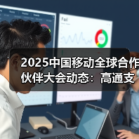 2025中国移动全球合作伙伴大会动态：高通支持中国移动的全球化发展与布局(图3)