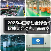 2025中国移动全球合作伙伴大会动态：高通支持中国移动的全球 - 辰飞雨新媒体情报驿站