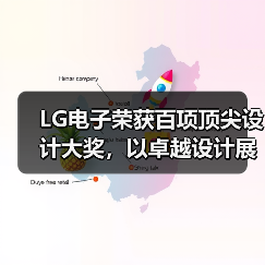 LG电子荣获百项顶尖设计大奖，以卓越设计展现品质生活新内涵 - 辰飞雨新媒体情报驿站