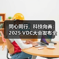 同心同行,科技向善:2025 VDC大会发布全新系统助力无障碍功能升级(图2) 同心同行,科技向善:2025 VDC大会发布全新系统助力无障碍功能升级(图2)