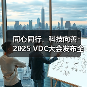 同心同行,科技向善:2025 VDC大会发布全新系统助力无障碍功能升级(图1) 同心同行,科技向善:2025 VDC大会发布全新系统助力无障碍功能升级(图1)
