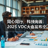 同心同行,科技向善:2025 VDC大会发布全新系统助力无障碍功能升级(图4) 同心同行,科技向善:2025 VDC大会发布全新系统助力无障碍功能升级(图4)