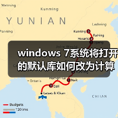 windows 7系统将打开的默认库如何改为计算机目录(图4) windows 7系统将打开的默认库如何改为计算机目录(图4)
