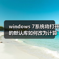 windows 7系统将打开的默认库如何改为计算机目录(图2) windows 7系统将打开的默认库如何改为计算机目录(图2)