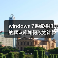 windows 7系统将打开的默认库如何改为计算机目录(图3) windows 7系统将打开的默认库如何改为计算机目录(图3)