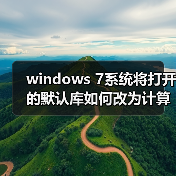windows 7系统将打开的默认库如何改为计算机目录 - 辰飞雨新媒体情报驿站