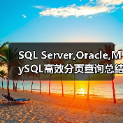 SQL Server,Oracle,MySQL高效分页查询总结(图4) SQL Server,Oracle,MySQL高效分页查询总结(图4)