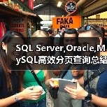 SQL Server,Oracle,MySQL高效分页查询总结(图3) SQL Server,Oracle,MySQL高效分页查询总结(图3)