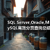 SQL Server,Oracle,MySQL高效分页查询总 - 辰飞雨新媒体情报驿站