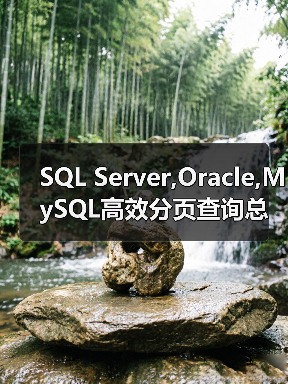 SQL Server,Oracle,MySQL高效分页查询总结(图2) SQL Server,Oracle,MySQL高效分页查询总结(图2)