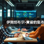 伊斯坦布尔·黄昏的集市(图2) 伊斯坦布尔·黄昏的集市(图2)