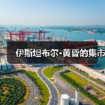 伊斯坦布尔·黄昏的集市(图4) 伊斯坦布尔·黄昏的集市(图4)