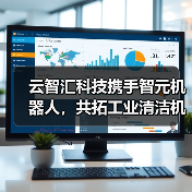 云智汇科技携手智元机器人,共拓工业清洁机器人新蓝海(图2) 云智汇科技携手智元机器人,共拓工业清洁机器人新蓝海(图2)