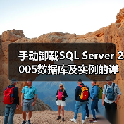 手动卸载SQL Server 2005数据库及实例的详细步骤(图4) 手动卸载SQL Server 2005数据库及实例的详细步骤(图4)
