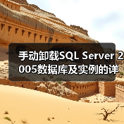 手动卸载SQL Server 2005数据库及实例的详细步骤(图2) 手动卸载SQL Server 2005数据库及实例的详细步骤(图2)
