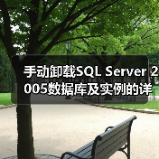 手动卸载SQL Server 2005数据库及实例的详细步骤(图3) 手动卸载SQL Server 2005数据库及实例的详细步骤(图3)