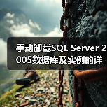 手动卸载SQL Server 2005数据库及实例的详细步骤 - 辰飞雨新媒体情报驿站