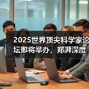 2025世界顶尖科学家论坛即将举办，郑湃深度解读人机协作、工 - 辰飞雨新媒体情报驿站