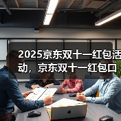 2025京东双十一红包活动，京东双十一红包口令【有惊喜228】，淘宝天猫京东双十一红包入口(图4)