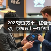 2025京东双十一红包活动，京东双十一红包口令【有惊喜228】，淘宝天猫京东双十一红包入口(图2)