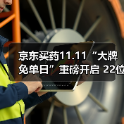 京东买药11.11“大牌免单日”重磅开启 22位明星接力送福 - 辰飞雨新媒体情报驿站