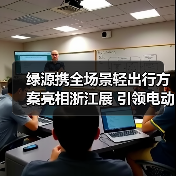 绿源携全场景轻出行方案亮相浙江展 引领电动两轮车新生态(图2)