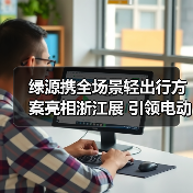 绿源携全场景轻出行方案亮相浙江展 引领电动两轮车新生态(图3)