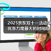 2025京东双十一活动中优惠力度最大的时间段，淘宝京东双十一 - 辰飞雨新媒体情报驿站