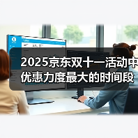 2025京东双十一活动中优惠力度最大的时间段，淘宝京东双十一红包优惠券最新领取入口跨店满减(图2)