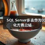 SQL Server多表查询优化方案总结(图3) SQL Server多表查询优化方案总结(图3)