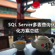 SQL Server多表查询优化方案总结(图2) SQL Server多表查询优化方案总结(图2)