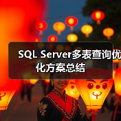SQL Server多表查询优化方案总结(图4) SQL Server多表查询优化方案总结(图4)