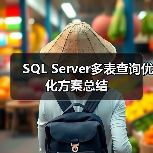 SQL Server多表查询优化方案总结 - 辰飞雨新媒体情报驿站