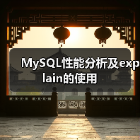 MySQL性能分析及explain的使用(图3) MySQL性能分析及explain的使用(图3)
