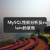 MySQL性能分析及explain的使用(图2) MySQL性能分析及explain的使用(图2)