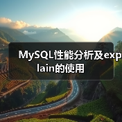 MySQL性能分析及explain的使用 - 辰飞雨新媒体情报驿站