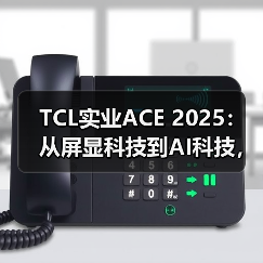 TCL实业ACE 2025：从屏显科技到AI科技，智享生活触 - 辰飞雨新媒体情报驿站