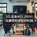 TCL实业ACE 2025:从屏显科技到AI科技,智享生活触手可及(图3) TCL实业ACE 2025:从屏显科技到AI科技,智享生活触手可及(图3)