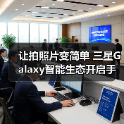 让拍照片变简单 三星Galaxy智能生态开启手机影像新体验 - 辰飞雨新媒体情报驿站