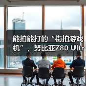 能拍能打的“街拍游戏机”,努比亚Z80 Ultra 10月22日发布(图3) 能拍能打的“街拍游戏机”,努比亚Z80 Ultra 10月22日发布(图3)