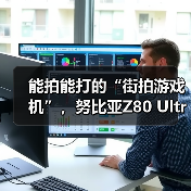 能拍能打的“街拍游戏机”,努比亚Z80 Ultra 10月22日发布(图2) 能拍能打的“街拍游戏机”,努比亚Z80 Ultra 10月22日发布(图2)